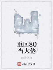 重回80当大佬" width="120" height="150"