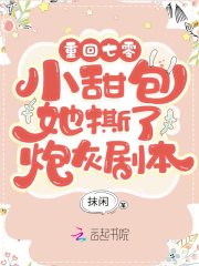 重回年代：小甜包她撕了炮灰剧本" width="120" height="150"