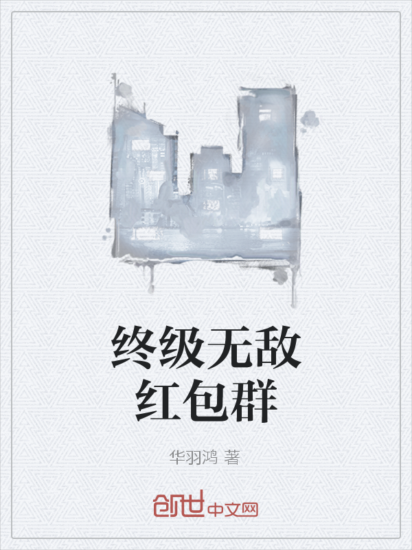 终级无敌红包群" width="120" height="150"