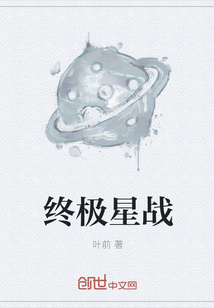 终极星战" width="120" height="150"