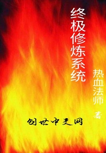 终极修练系统" width="120" height="150"