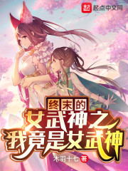 终末的女武神之我竟是女武神？" width="120" height="150"