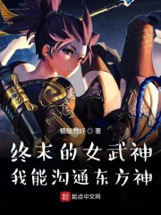 终末的女武神：我能沟通东方神" width="120" height="150"