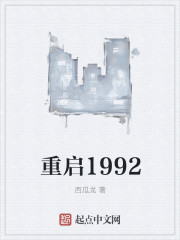 重启1992" width="120" height="150"