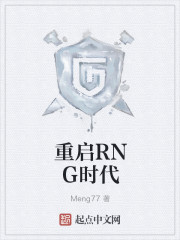 重启RNG时代" width="120" height="150"