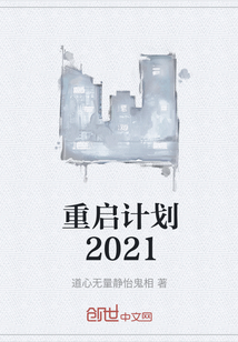 重启计划2021" width="120" height="150"