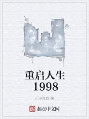 重启人生1998" width="120" height="150"