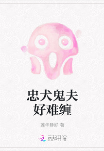 忠犬鬼夫好难缠" width="120" height="150"