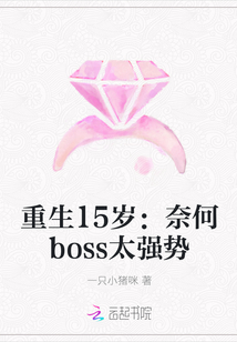 重生15岁：奈何boss太强势" width="120" height="150"