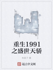 重生1991之盛世天骄" width="120" height="150"