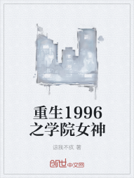 重生1996之学院女神" width="120" height="150"