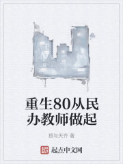 重生80从民办教师做起" width="120" height="150"