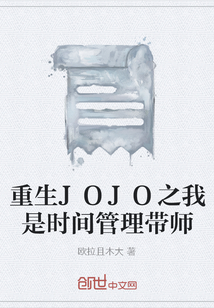 重生JOJO之我是时间管理带师" width="120" height="150"