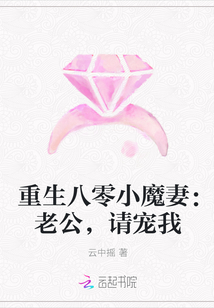 重生八零小魔妻：老公，请宠我" width="120" height="150"