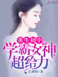 重生初中：学霸女神，超给力！" width="120" height="150"