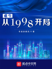 重生从1998开局" width="120" height="150"