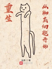 重生从脚底细胞开始" width="120" height="150"