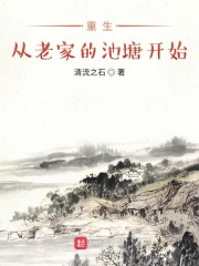 重生从老家的池塘开始" width="120" height="150"