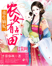 重生嫡妃：农女有点田" width="120" height="150"