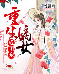 重生嫡女成团宠" width="120" height="150"