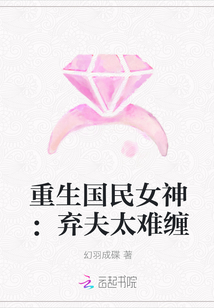 重生国民女神：弃夫太难缠" width="120" height="150"