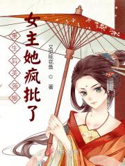 重生后美强惨女主她疯批了" width="120" height="150"