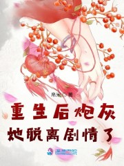 重生后炮灰她脱离剧情了" width="120" height="150"