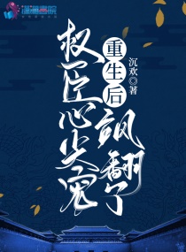 重生后，权臣心尖宠飒翻了" width="120" height="150"