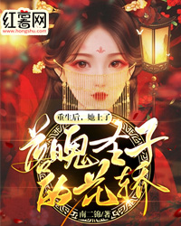 重生后，她上了落魄圣子的花轿" width="120" height="150"