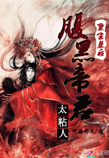 重生皇后：腹黑帝君，太粘人！" width="120" height="150"