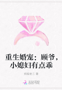 重生婚宠：顾爷，小媳妇有点乖" width="120" height="150"