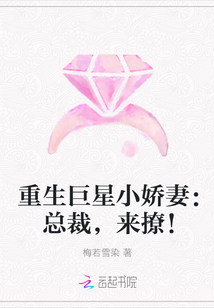 重生巨星小娇妻：总裁，来撩！" width="120" height="150"