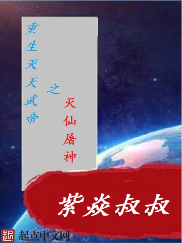 重生灭天武帝之灭仙屠神" width="120" height="150"