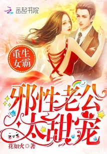 重生女霸：邪性老公，太甜宠" width="120" height="150"