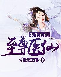 重生女配：至尊医仙" width="120" height="150"