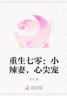 重生七零：小辣妻，心尖宠" width="120" height="150"