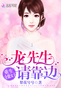 重生全能女王：龙先生，请靠边" width="120" height="150"