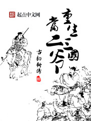 重生三国当二爷" width="120" height="150"