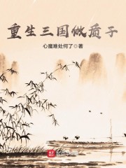 重生三国做质子" width="120" height="150"