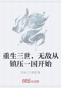 重生三世，无敌从镇压一国开始" width="120" height="150"