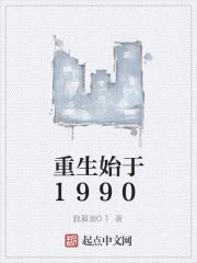 重生始于1990" width="120" height="150"