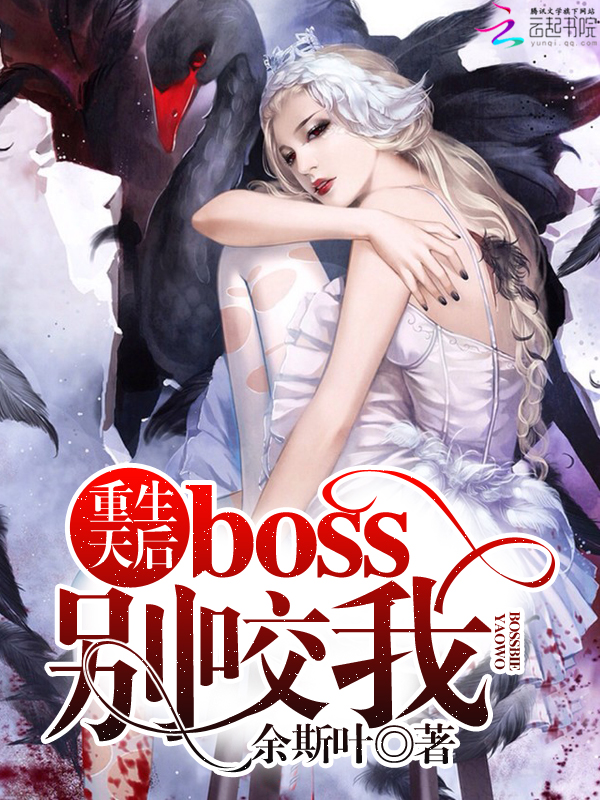 重生天后：boss，别咬我" width="120" height="150"