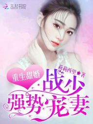 重生甜婚：战少，强势宠妻！" width="120" height="150"