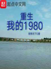 重生我的1980" width="120" height="150"