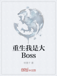 重生我是大Boss" width="120" height="150"