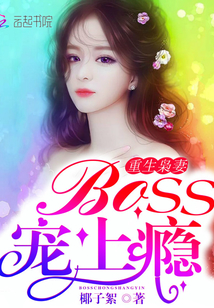 重生枭妻：Boss，宠上瘾" width="120" height="150"