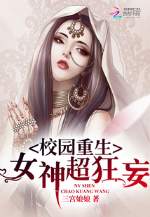 重生校园女神超狂妄" width="120" height="150"