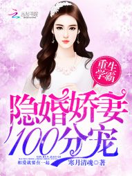 重生学霸：隐婚娇妻，100分宠" width="120" height="150"