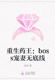 重生药王：boss宠妻无底线" width="120" height="150"