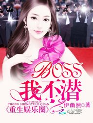 重生娱乐圈：BOSS，我不潜" width="120" height="150"